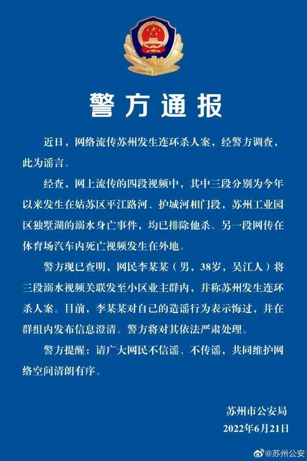 苏州发生连环杀人案系谣言 网传苏州发生连环杀人案