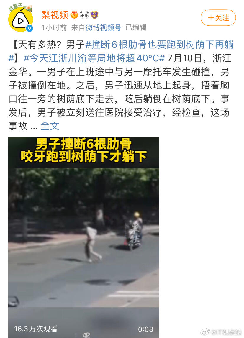 撞断6根肋骨也要跑到树荫下再躺 两男子撞车6根肋骨断裂,倒地后忍痛跑到路边躺下