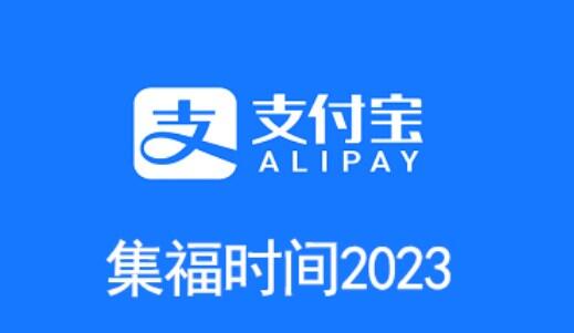 支付宝福字活动什么时候开始2023 2023扫福字什么时候开始的