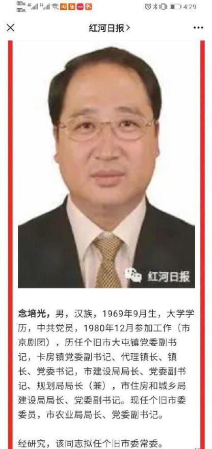 云南红河回应官员11岁参加工作什么情况？念培光个人资料简介