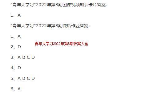 2022青年大学习第8期答案截图 团课青年大学习最新一期答案