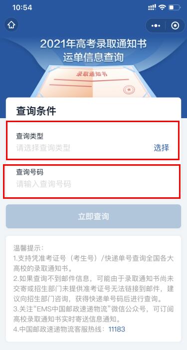 高考录取通知书物流信息查询入口2022 国务院客户端录取通知书查询方法