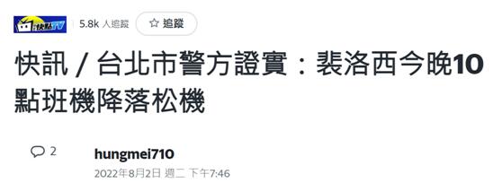 佩洛西专机降落松山机场是怎么回事，关于佩洛西专机降落松山机场直播的新消息。