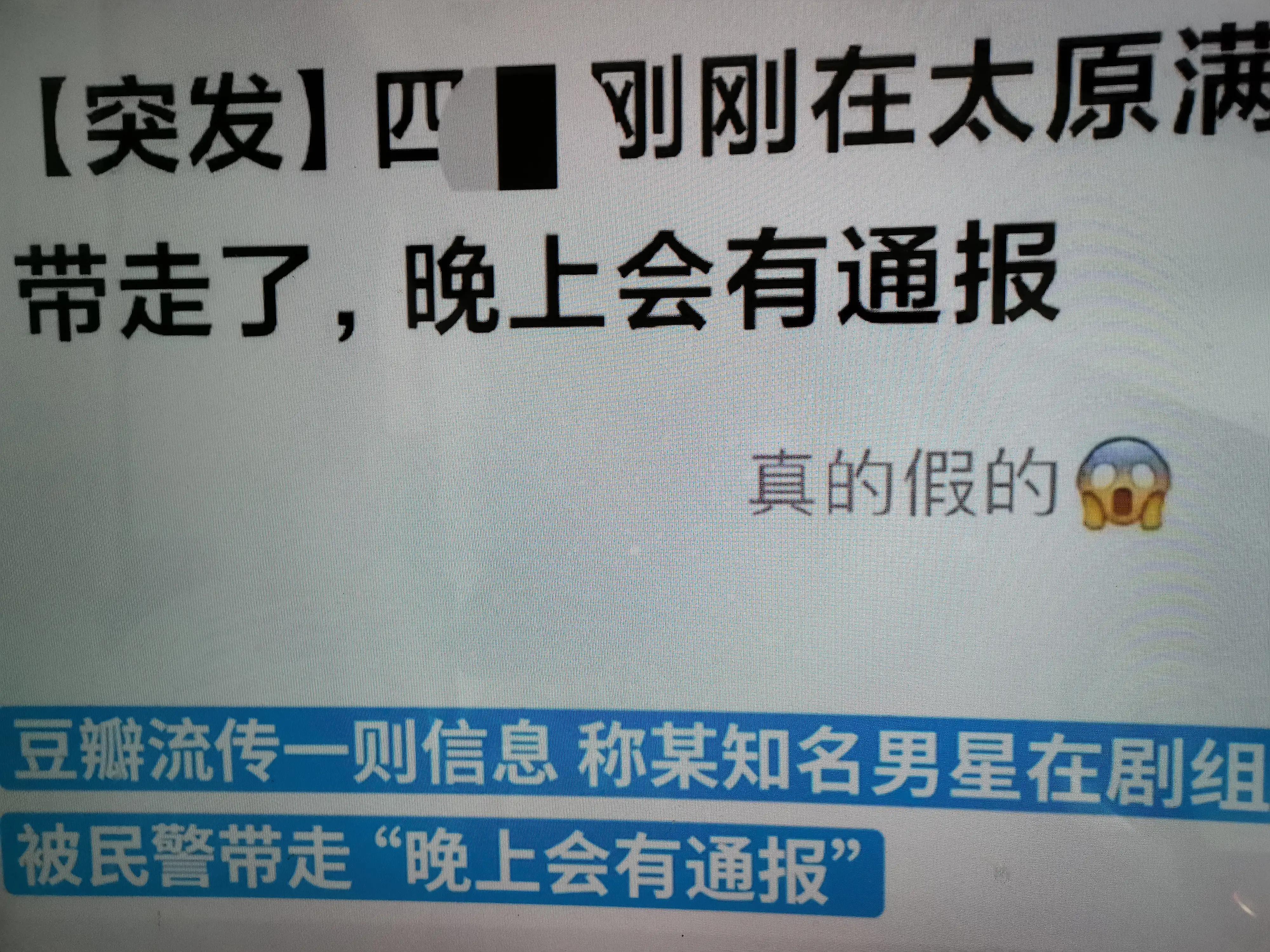 知名男星在剧组被带走？警方否认是怎么回事，关于男演员被抓的新消息。