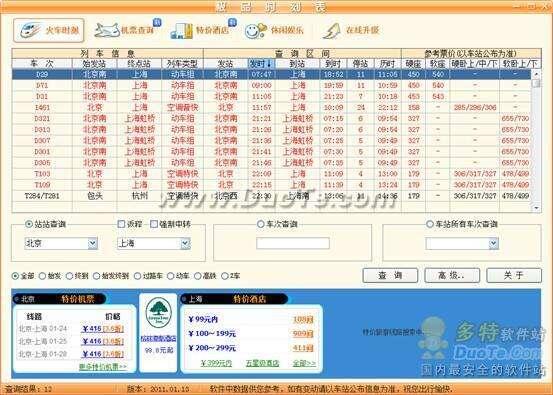 春运买票必备！极品列车时刻表2011试用
