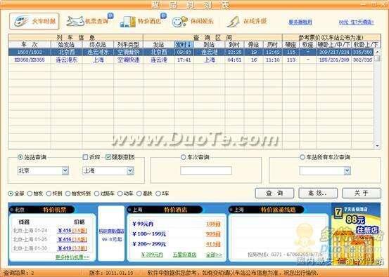 春运买票必备！极品列车时刻表2011试用