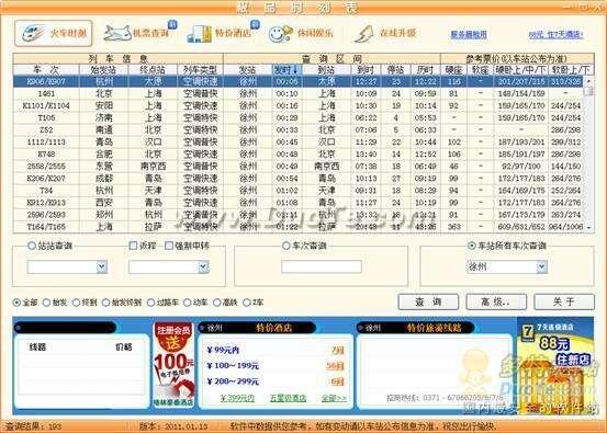 春运买票必备！极品列车时刻表2011试用