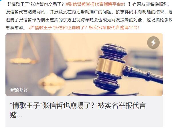 张信哲被举报代言赌博平台 具体怎么回事？