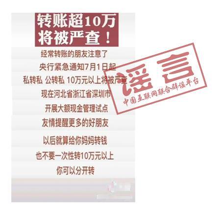 央行辟谣转账超10万将被严查什么情况？央行辟谣说了什么全文