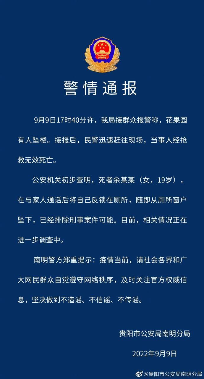 警方通报贵阳花果园19岁女孩坠亡,警方通报贵阳花果园19岁女孩坠亡新闻