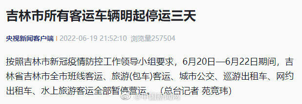 吉林市所有客运车辆停运三天 吉林省吉林市所有客运车辆明起停运三天