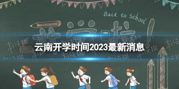 云南开学时间2023最新消息 2023上半年云南开学日期