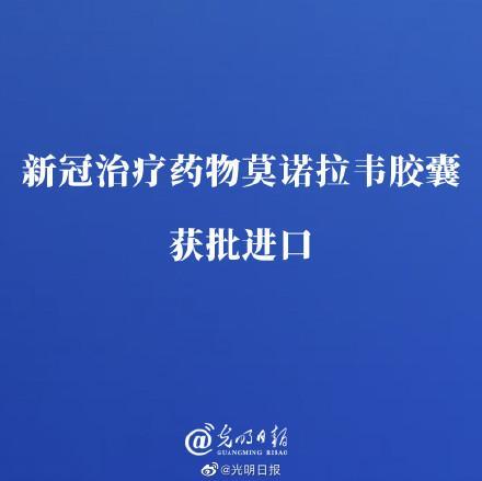 新冠特效药莫诺拉韦将国内首发上市,究竟是怎么一回事?