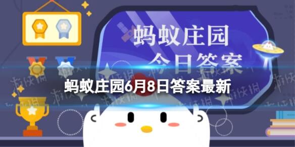 “海洋之舟”是以下哪种动物的别称 蚂蚁庄园6月8日答案最新