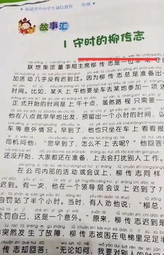 柳传志被选入小学教材引争议