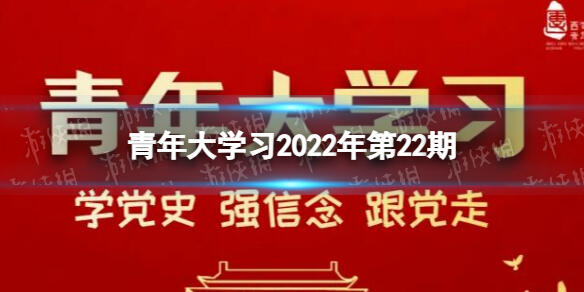 青年大学习2022年第22期答案最新 2022年青年大学习最新答案10.10