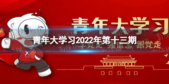 青年大学习2022第13期答案 青年大学习2022第13期最新答案