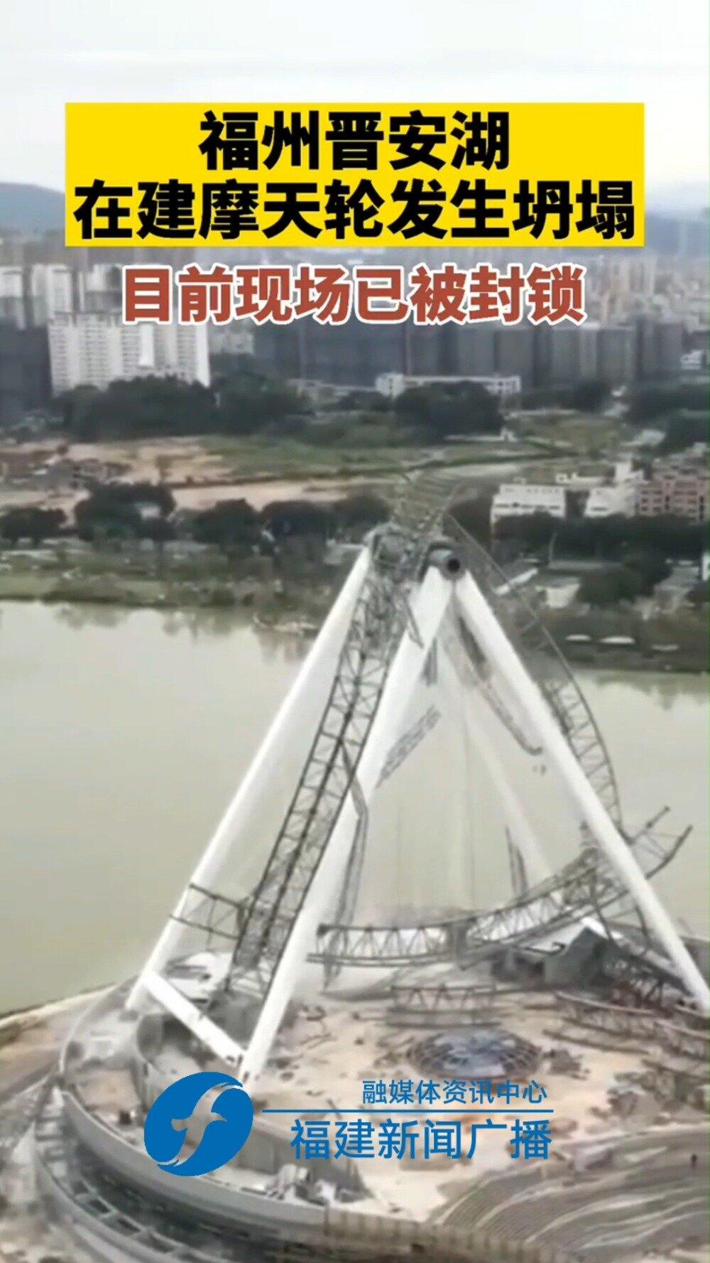 福建福州一在建摩天轮发生垮塌 目前现场已封锁