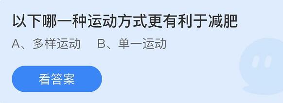 支付宝蚂蚁庄园3月3日答案最新 以下哪一种运动方式更有利于减肥