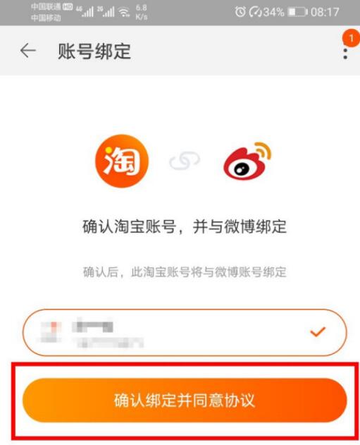 微博app怎么绑定淘宝 微博app绑定淘宝教程