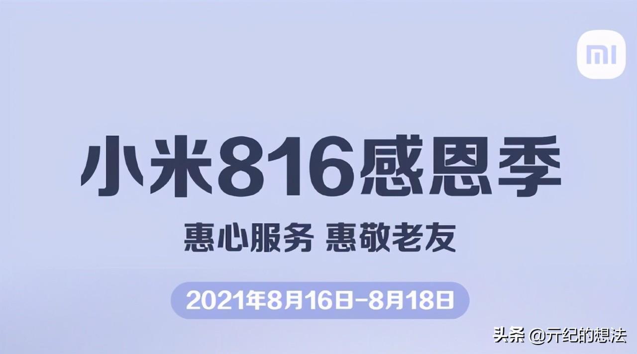 小米816感恩季是怎么回事，关于小米816感恩季活动时间的新消息。