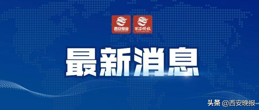 西安新增12个高风险区是怎么回事，关于西安新增12个高风险区域的新消息。