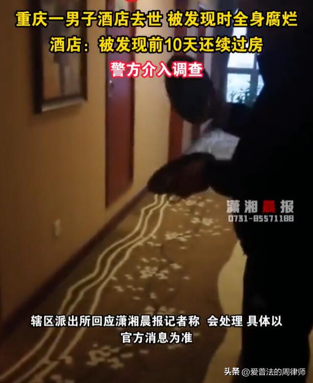 酒店回应客房内发现男子遗体,究竟是怎么一回事?