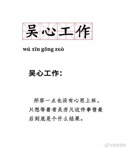 吴心工作是什么梗?吴心工作表情包吴心工作含义处处介绍