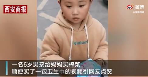 给妈妈买卫生巾的小男孩是怎么回事，关于给妈妈买卫生巾的小男孩图片的新消息。