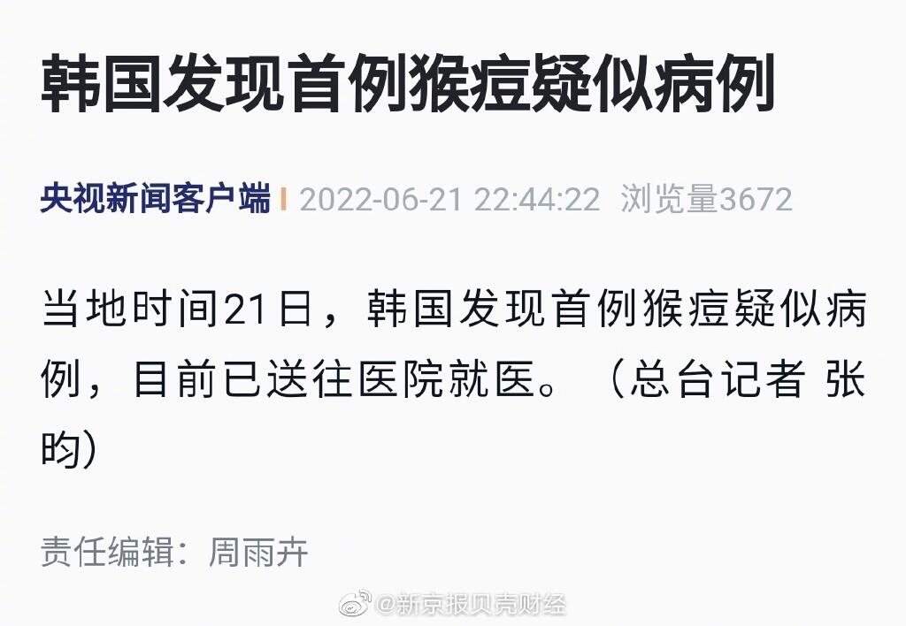 韩国发现首例猴痘疑似病例 韩国首次报告疑似感染猴痘病例