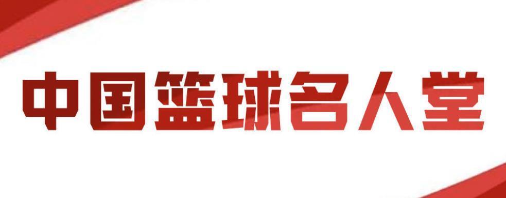 中国篮球名人堂30人提名名单是怎么回事，关于中国篮球名人堂30人提名名单及简历的新消息。