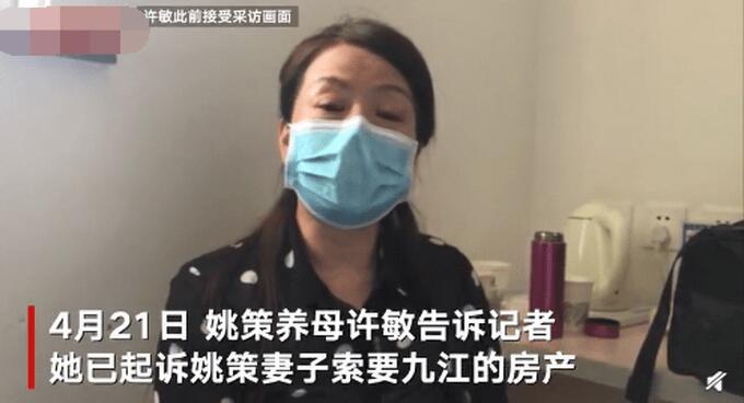 姚策养母起诉姚策妻子索要房产 姚策养母许敏透露关键信息