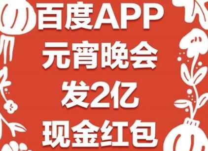 2019百度元宵晚会红包在哪抢？附百度抢元宵红包方法介绍！