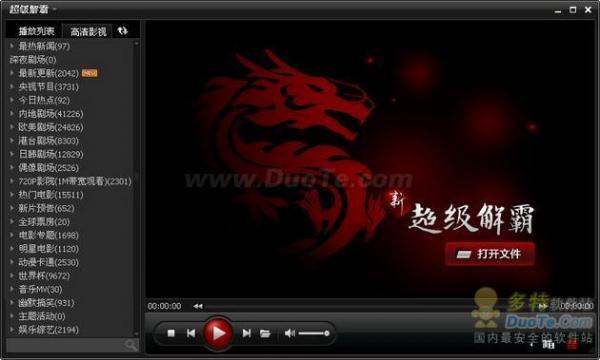 新超级解霸2010特色功能演示