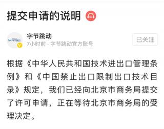 字节跳动已提交技术出口许可申请？正等待受理决定