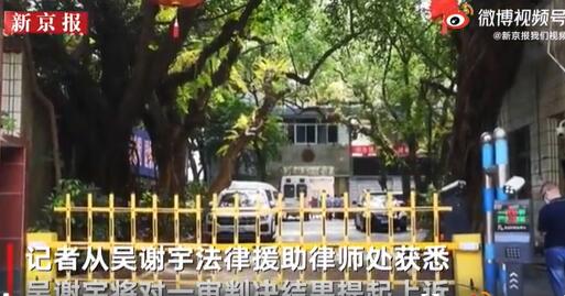 吴谢宇将提起上诉 吴谢宇自己写上诉状寄给法院