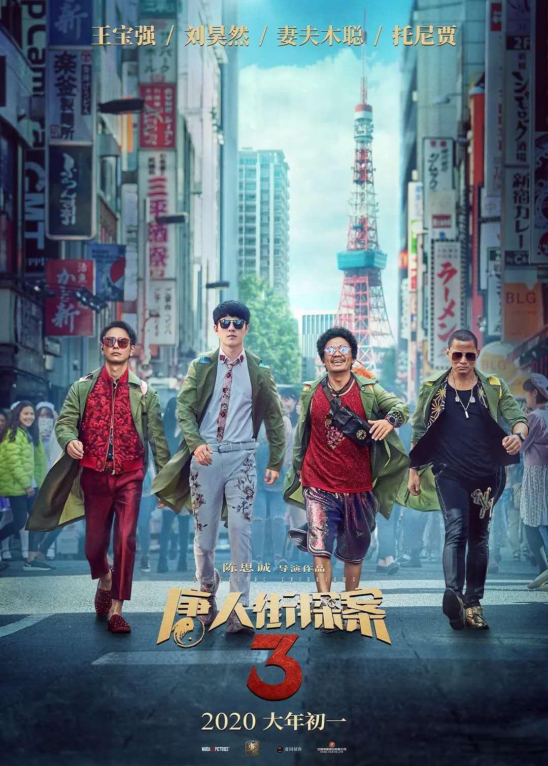 唐探3回归春节档，2021年大年初一上映