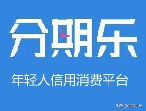 分期乐是正规借款平台吗,分期乐是正规借款平台吗利息多少