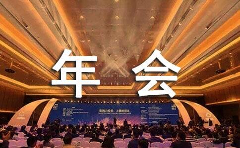 年会主题标语八字2023 年会主题名称大全 年会主题词 凝心聚力2023