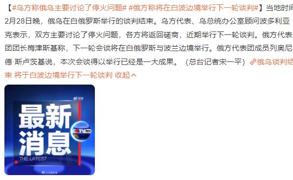 乌方称俄乌主要讨论了停火问题 俄方称将在白波边境举行下一轮谈判