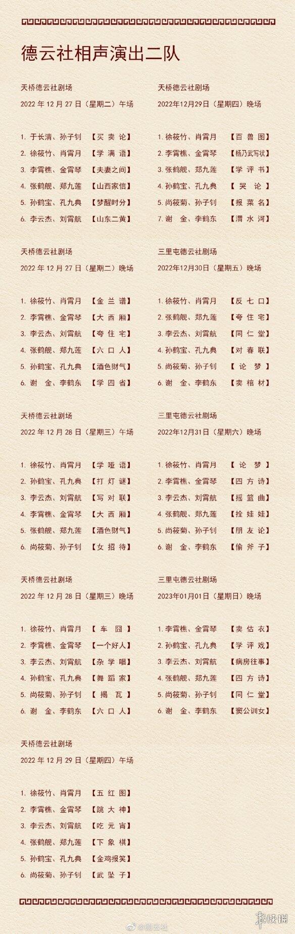 德云社演出节目单2022年12月26日-2023年1月1日 2022年12月演出节目单