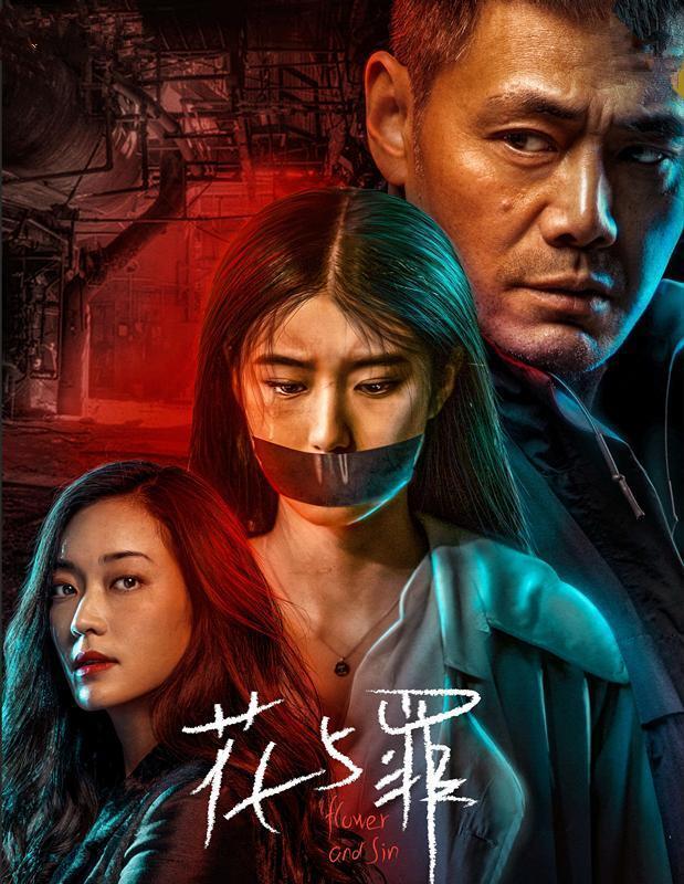 花与罪无删减在线观看 花与罪未删减版免费观看完整版