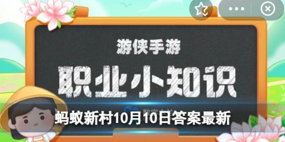 “博士”作为官名最早出现在哪个朝代？10月10日答案最新