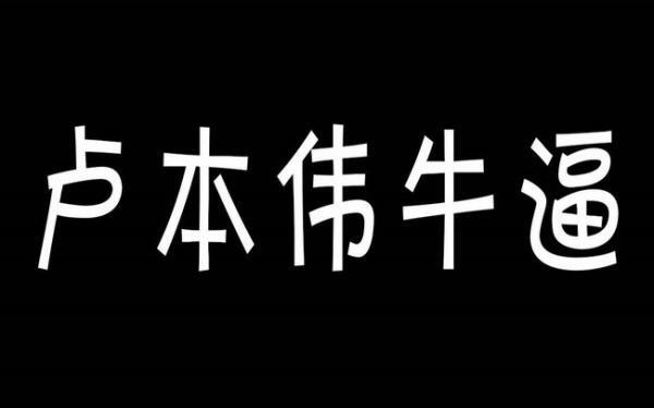 卢本伟牛b是什么梗?卢本伟牛b是什么意思【表情包】