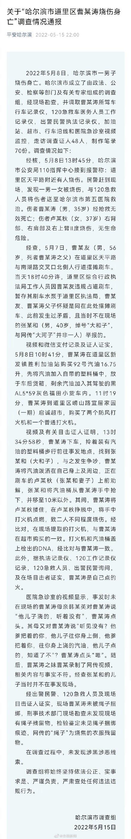 哈尔滨男子烧伤身亡未发现涉黑线索 哈尔滨市曹某涛烧伤身亡调查情况通报