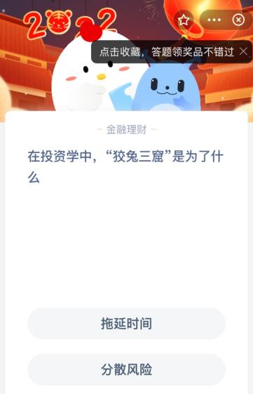 在投资学中，“狡兔三窟”是为了什么？