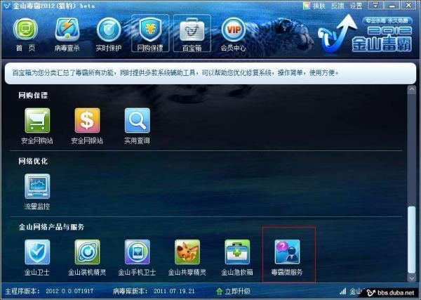 金山毒霸2012(猎豹)beta[7-26更新发布]