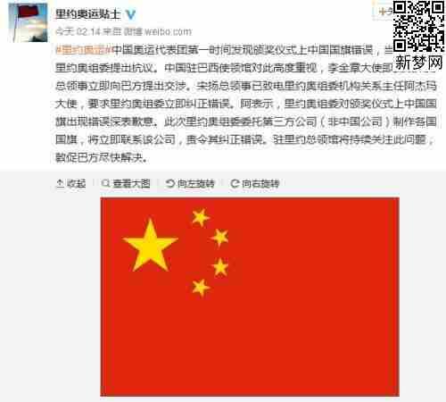 张梦雪中国首金庆祝仪式上中国国旗出错 领馆交涉国旗错误事件始末