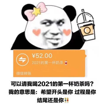 2020年最后一杯奶茶什么梗 2020年最后一杯奶茶表情包朋友圈说说