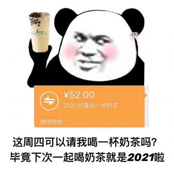 2020年最后一杯奶茶什么梗 2020年最后一杯奶茶表情包朋友圈说说